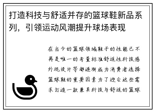 打造科技与舒适并存的篮球鞋新品系列，引领运动风潮提升球场表现