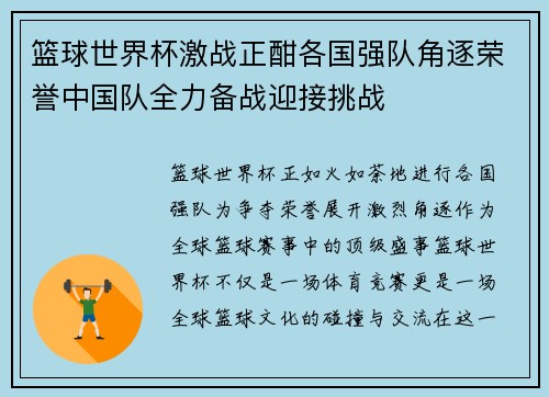 篮球世界杯激战正酣各国强队角逐荣誉中国队全力备战迎接挑战