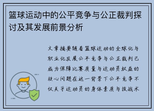 篮球运动中的公平竞争与公正裁判探讨及其发展前景分析