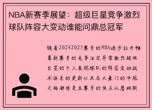 NBA新赛季展望：超级巨星竞争激烈 球队阵容大变动谁能问鼎总冠军