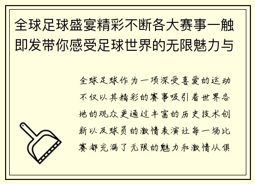 全球足球盛宴精彩不断各大赛事一触即发带你感受足球世界的无限魅力与激情