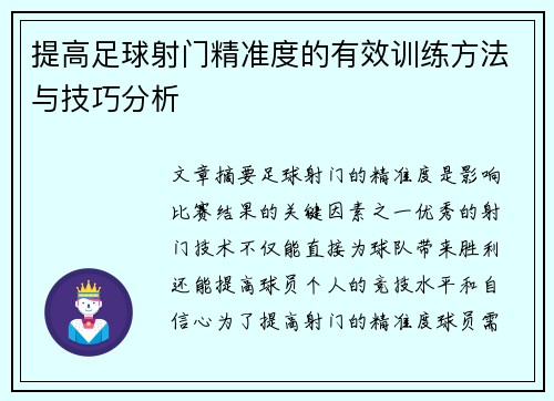 提高足球射门精准度的有效训练方法与技巧分析