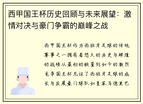 西甲国王杯历史回顾与未来展望：激情对决与豪门争霸的巅峰之战