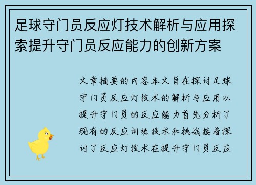 足球守门员反应灯技术解析与应用探索提升守门员反应能力的创新方案