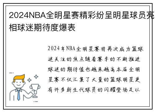 2024NBA全明星赛精彩纷呈明星球员亮相球迷期待度爆表
