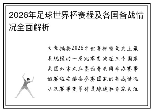 2026年足球世界杯赛程及各国备战情况全面解析