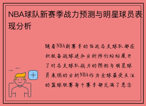 NBA球队新赛季战力预测与明星球员表现分析
