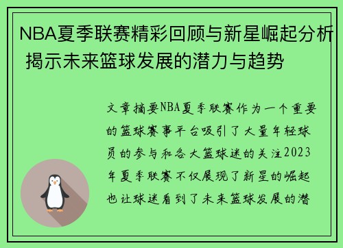 NBA夏季联赛精彩回顾与新星崛起分析 揭示未来篮球发展的潜力与趋势