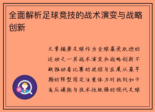 全面解析足球竞技的战术演变与战略创新