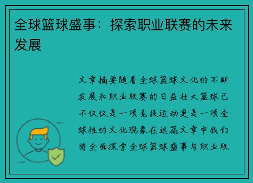 全球篮球盛事：探索职业联赛的未来发展