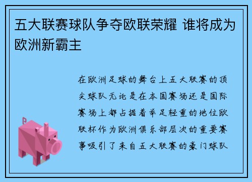 五大联赛球队争夺欧联荣耀 谁将成为欧洲新霸主