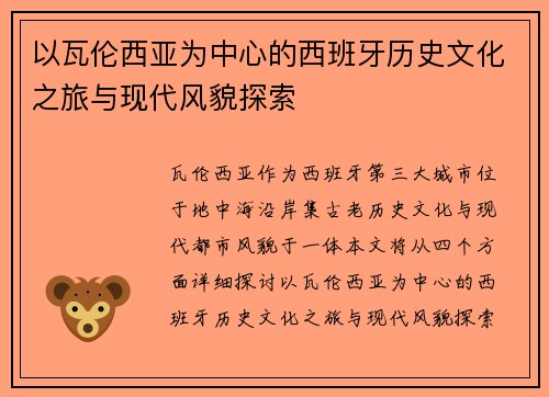 以瓦伦西亚为中心的西班牙历史文化之旅与现代风貌探索
