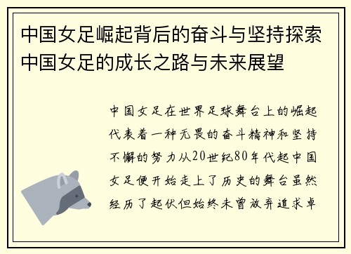 中国女足崛起背后的奋斗与坚持探索中国女足的成长之路与未来展望