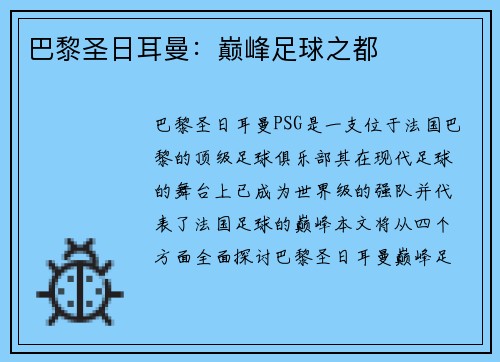 巴黎圣日耳曼：巅峰足球之都