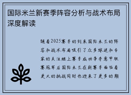 国际米兰新赛季阵容分析与战术布局深度解读
