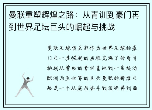 曼联重塑辉煌之路：从青训到豪门再到世界足坛巨头的崛起与挑战