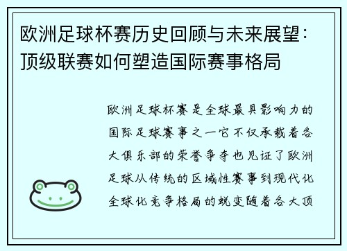 欧洲足球杯赛历史回顾与未来展望：顶级联赛如何塑造国际赛事格局