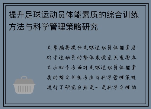 提升足球运动员体能素质的综合训练方法与科学管理策略研究