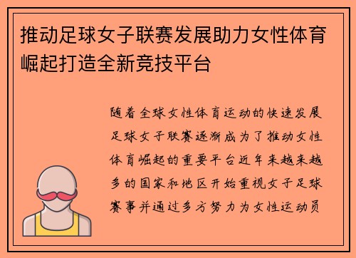 推动足球女子联赛发展助力女性体育崛起打造全新竞技平台