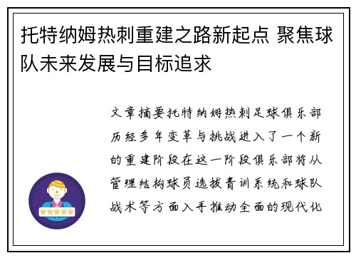 托特纳姆热刺重建之路新起点 聚焦球队未来发展与目标追求