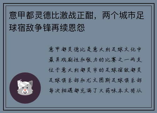 意甲都灵德比激战正酣，两个城市足球宿敌争锋再续恩怨