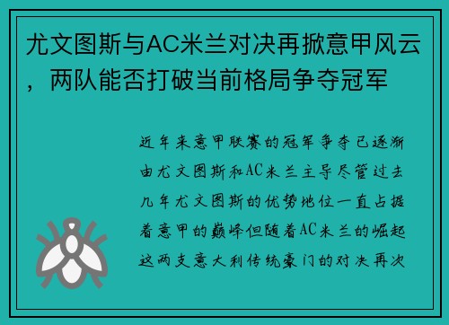 尤文图斯与AC米兰对决再掀意甲风云，两队能否打破当前格局争夺冠军