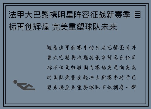 法甲大巴黎携明星阵容征战新赛季 目标再创辉煌 完美重塑球队未来