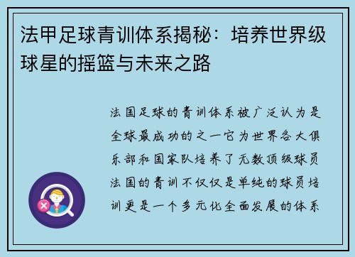 法甲足球青训体系揭秘：培养世界级球星的摇篮与未来之路