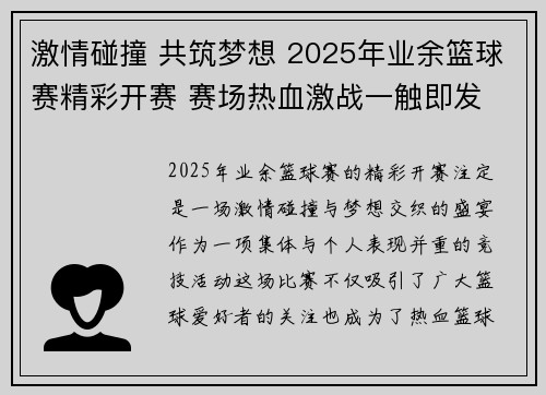 激情碰撞 共筑梦想 2025年业余篮球赛精彩开赛 赛场热血激战一触即发