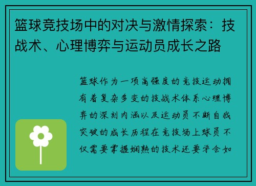 篮球竞技场中的对决与激情探索：技战术、心理博弈与运动员成长之路