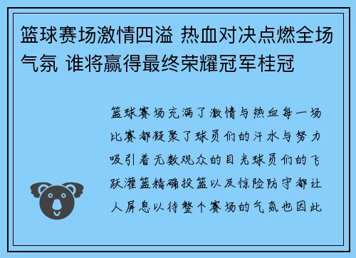 篮球赛场激情四溢 热血对决点燃全场气氛 谁将赢得最终荣耀冠军桂冠