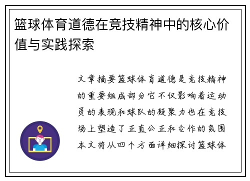 篮球体育道德在竞技精神中的核心价值与实践探索