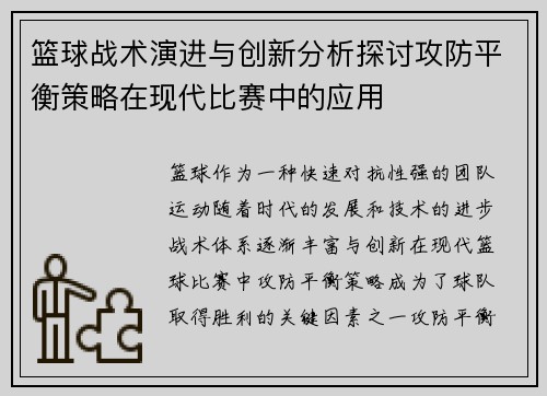 篮球战术演进与创新分析探讨攻防平衡策略在现代比赛中的应用
