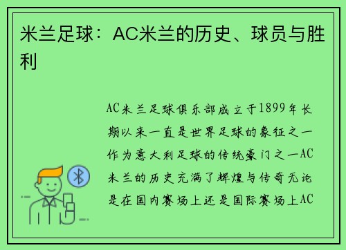 米兰足球：AC米兰的历史、球员与胜利