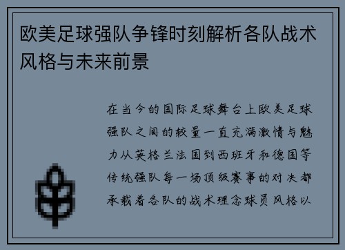 欧美足球强队争锋时刻解析各队战术风格与未来前景