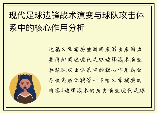 现代足球边锋战术演变与球队攻击体系中的核心作用分析