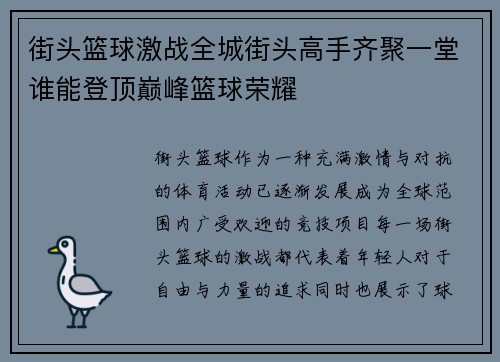 街头篮球激战全城街头高手齐聚一堂谁能登顶巅峰篮球荣耀