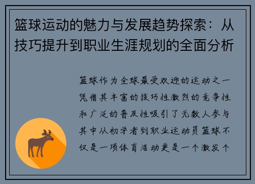 篮球运动的魅力与发展趋势探索：从技巧提升到职业生涯规划的全面分析