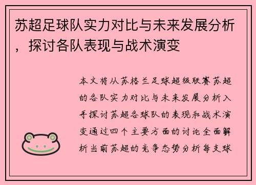 苏超足球队实力对比与未来发展分析，探讨各队表现与战术演变