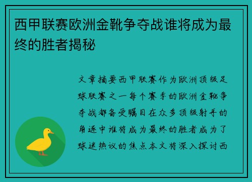 西甲联赛欧洲金靴争夺战谁将成为最终的胜者揭秘