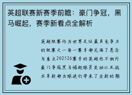 英超联赛新赛季前瞻：豪门争冠，黑马崛起，赛季新看点全解析