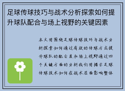 足球传球技巧与战术分析探索如何提升球队配合与场上视野的关键因素