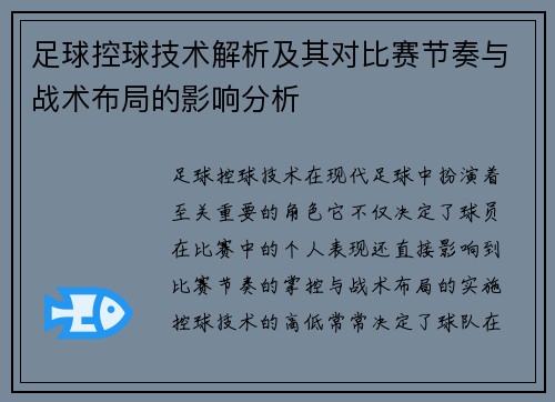 足球控球技术解析及其对比赛节奏与战术布局的影响分析