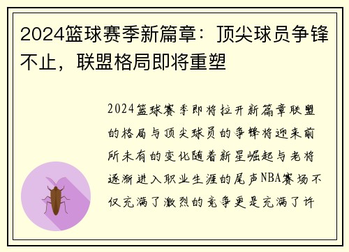 2024篮球赛季新篇章：顶尖球员争锋不止，联盟格局即将重塑
