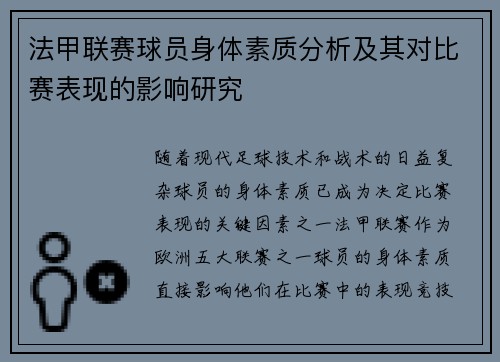 法甲联赛球员身体素质分析及其对比赛表现的影响研究