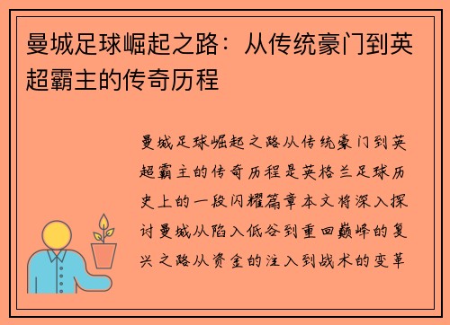 曼城足球崛起之路：从传统豪门到英超霸主的传奇历程