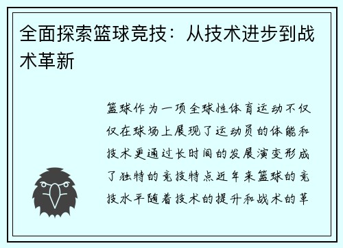全面探索篮球竞技：从技术进步到战术革新