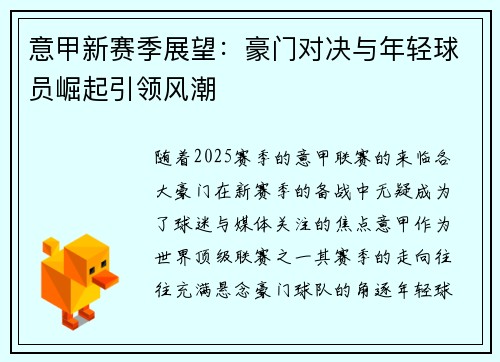 意甲新赛季展望：豪门对决与年轻球员崛起引领风潮