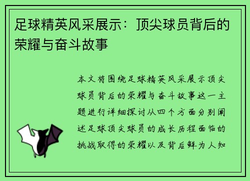 足球精英风采展示：顶尖球员背后的荣耀与奋斗故事