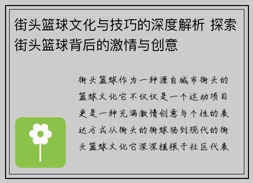 街头篮球文化与技巧的深度解析 探索街头篮球背后的激情与创意
